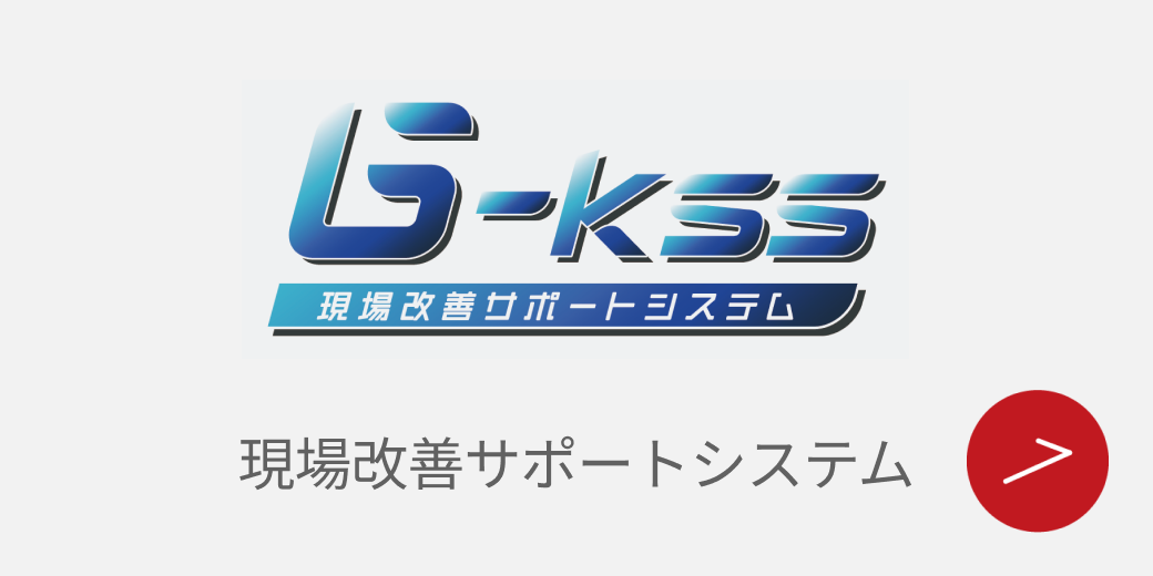 G-kss 現場改善サポートシステム