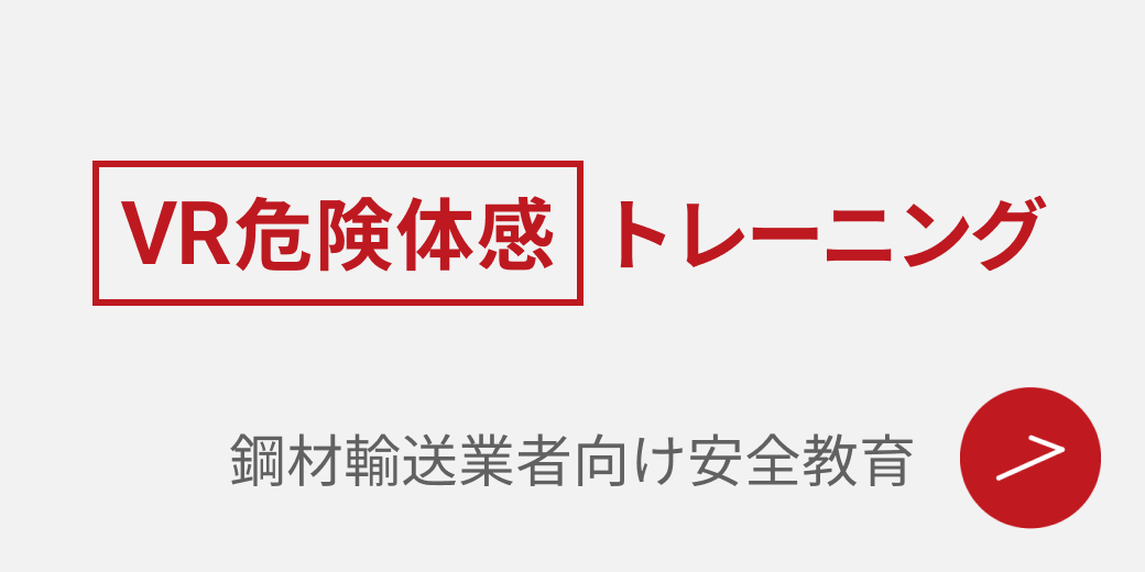 VR危機体感トレーニング　鋼材輸送業者向け安全教育
