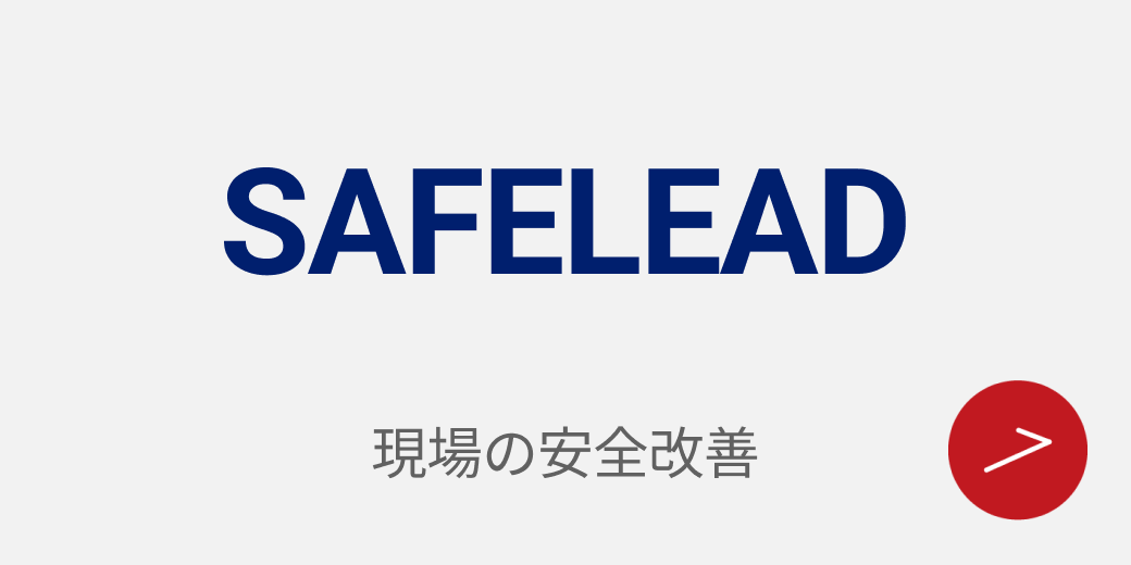 SAFELEAD　現場の安全改善