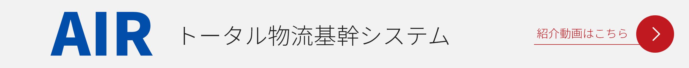 AIR｜トータル物流基幹システム 紹介動画はこちら