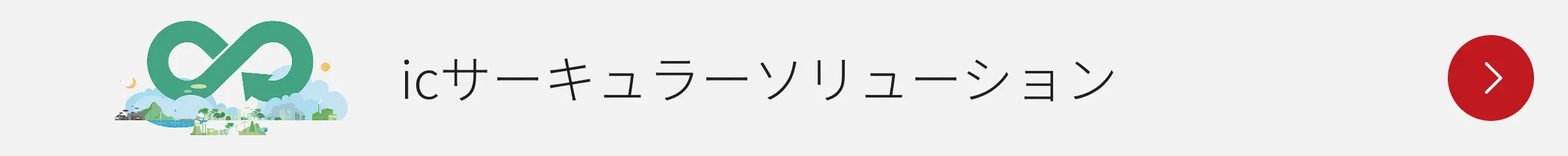 icサーキュラーソリューション