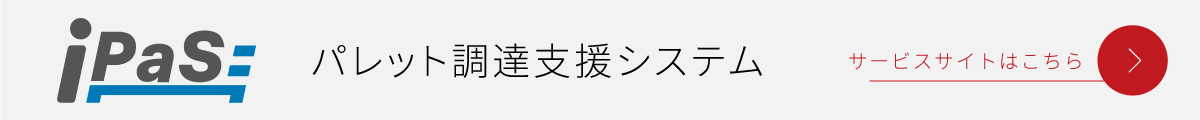 iPaS｜パレット調達支援システム サービスサイトはこちら