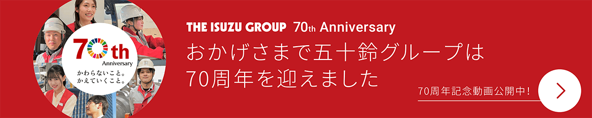 THE ISUZU GROUP 70th Anniversary おかげさまで五十鈴グループは70周年を迎えました。70周年記念動画公開中！