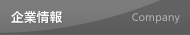 企業情報