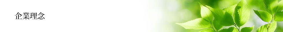 企業理念