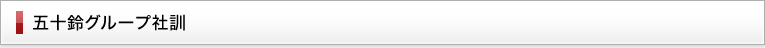 五十鈴グループ社訓