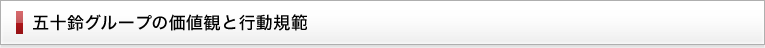 五十鈴グループの価値観と行動規範