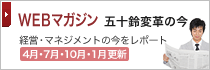 WEBマガジン 五十鈴変革の今