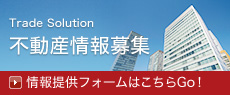 Trade Solution 不動産情報募集