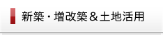 新築・増改築＆土地活用