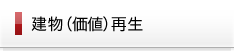 建物（価値）再生