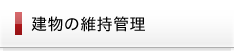 建物の維持管理 