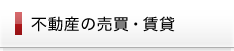 不動産の売買・賃貸 