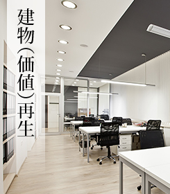 建物（価値）再生