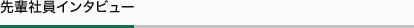 先輩社員インタビュー