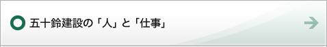 五十鈴建設の「人」と「仕事」