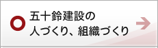 五十鈴建設の人づくり、組織づくり