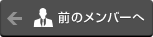 前のメンバーへ