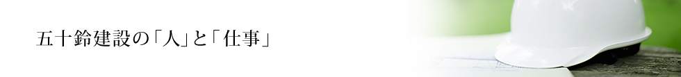 五十鈴建設の「人」と「仕事」