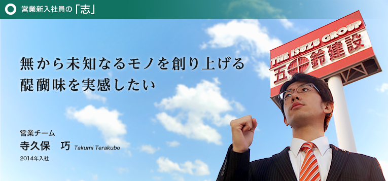 新入社員の「志」 無から未知なるモノを創り上げる醍醐味を実感したい