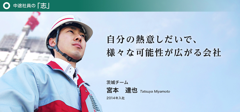 第二新卒社員の「志」 自分の熱意しだいで、様々な可能性が広がる会社