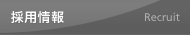 採用情報