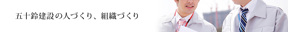 五十鈴建設の人づくり、組織づくり