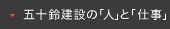 五十鈴建設の「人」と「仕事」