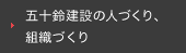 五十鈴建設の人づくり、組織作り