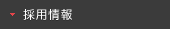 採用情報
