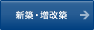 新築・増改築