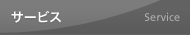 サービス