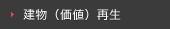 建物（価値）再生