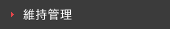 維持管理