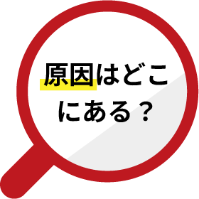 原因はどこにある?