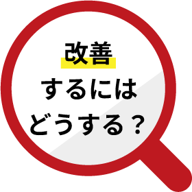 改善するにはどうする?