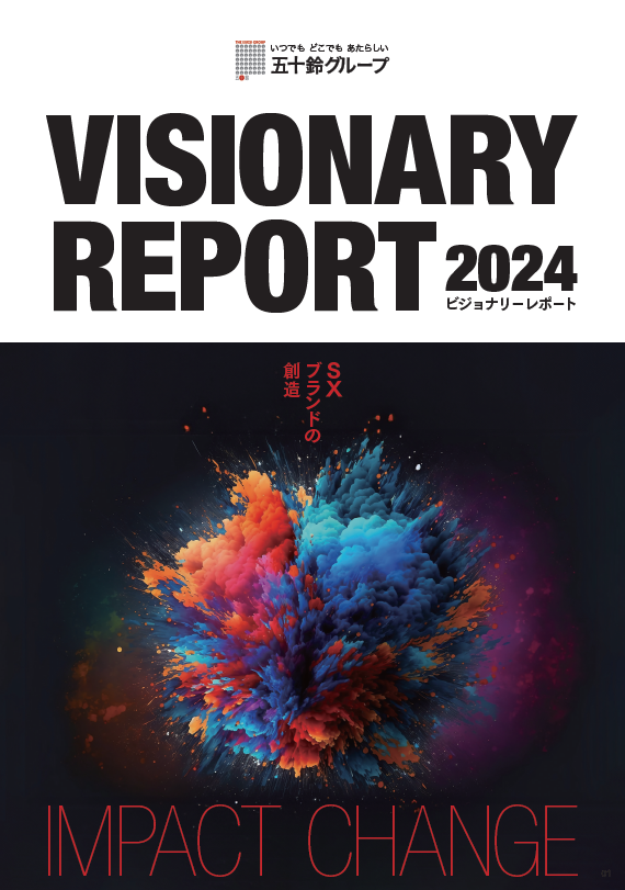 ビジョナリーレポート2024表紙.png