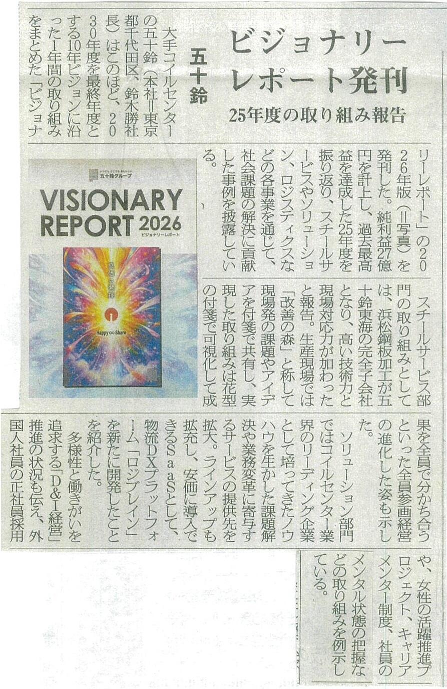 産業新聞ビジョナリーレポート2026062902.jpg