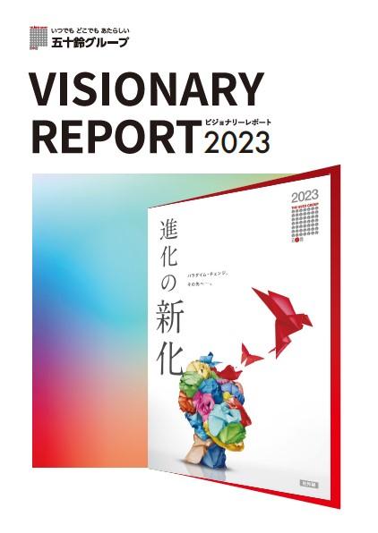 ビジョナリーレポート2023表紙.jpg