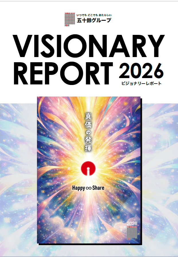 ビジョナリーレポート2026.png