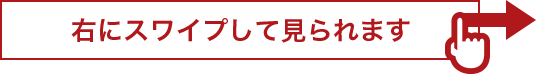 右にスワイプして見られます