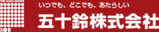いつでも、でこでも、あたらしい 五十鈴株式会社